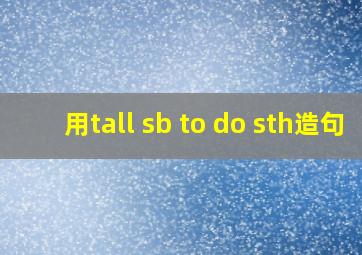 用tall sb to do sth造句